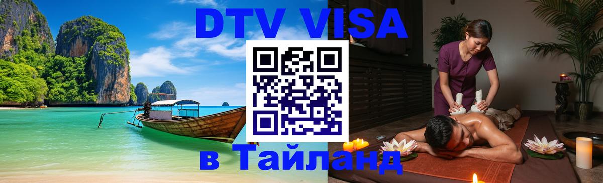 DTV Visa Тайланд купить Дублин 