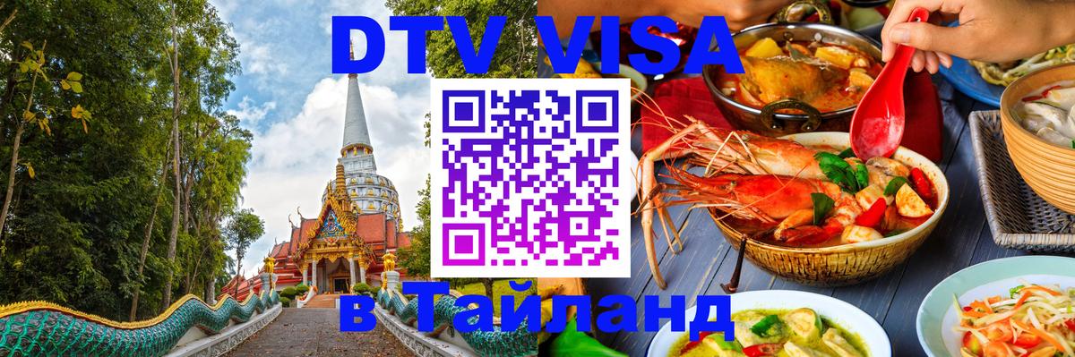 DTV Виза в Тайланд для россиян Дублин 